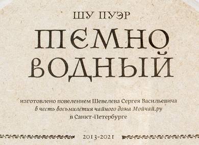Темно Водный Гунтин Шу Пуэр сырье 2018 пресс 2021 357 г